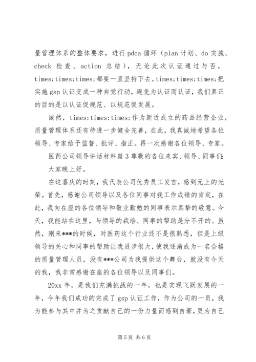 医药公司领导讲话材料.docx