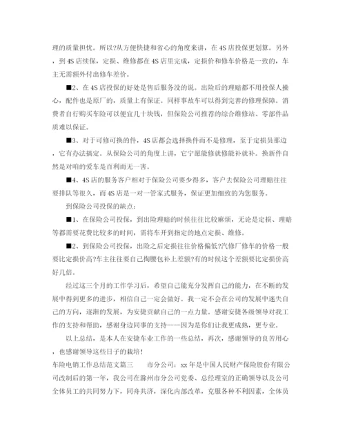精编之车险电销工作总结范文精选.docx