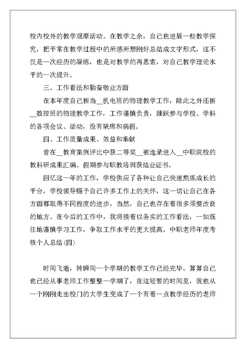 2022中职教师年度考核总结5篇