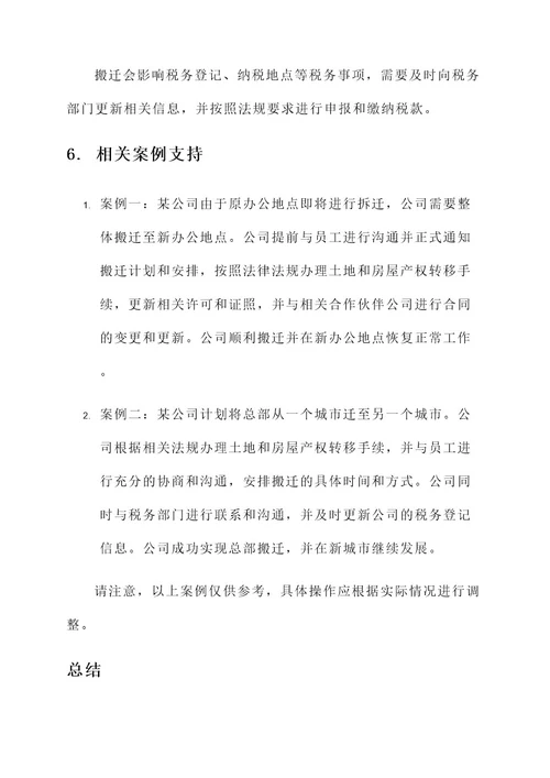 公司整体搬迁法律方案