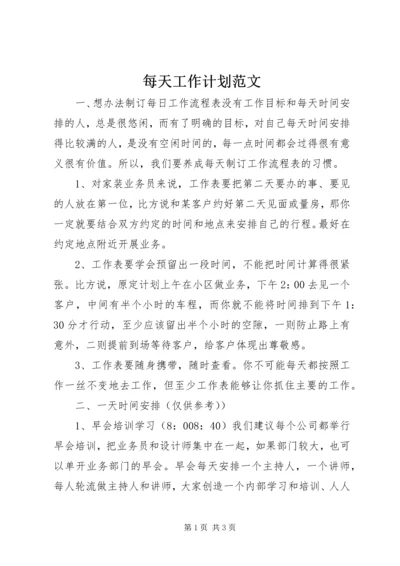 每天工作计划范文.docx