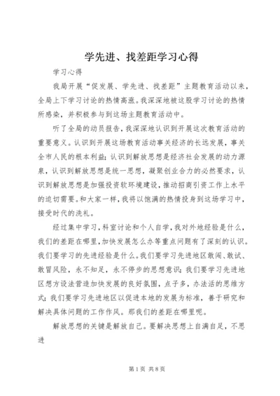 学先进、找差距学习心得.docx