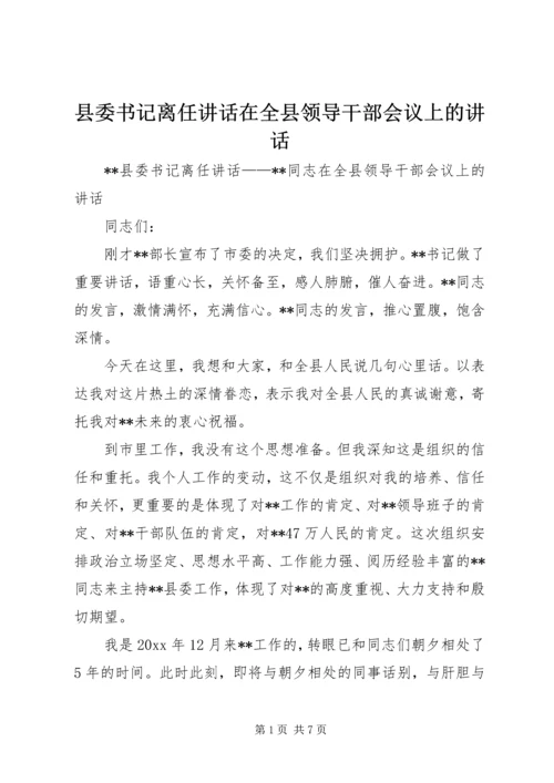 县委书记离任讲话在全县领导干部会议上的讲话.docx