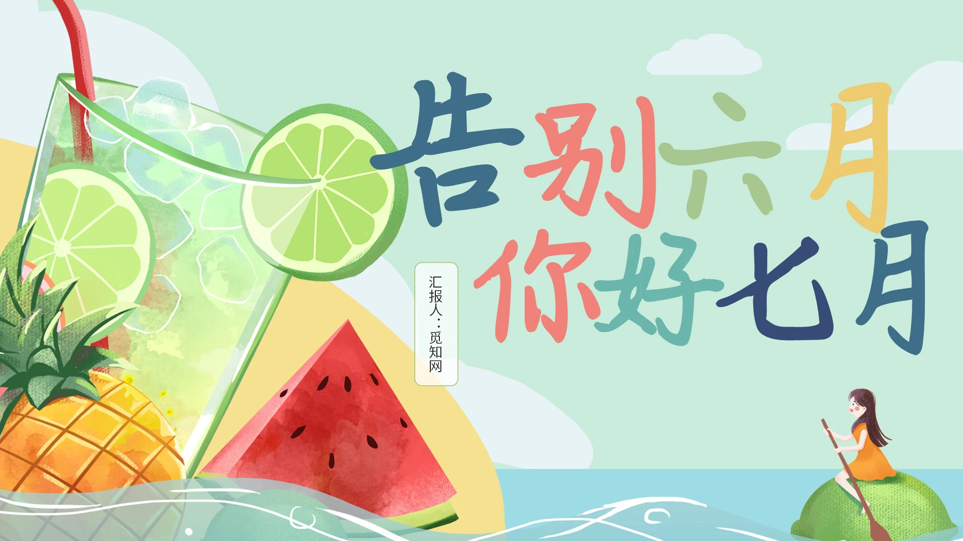 多彩创意你好七月水果风工作总结通用PPT模板宣传PPT动态七月你好