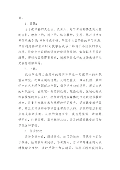 高三地理教师的个人年度工作总结.docx