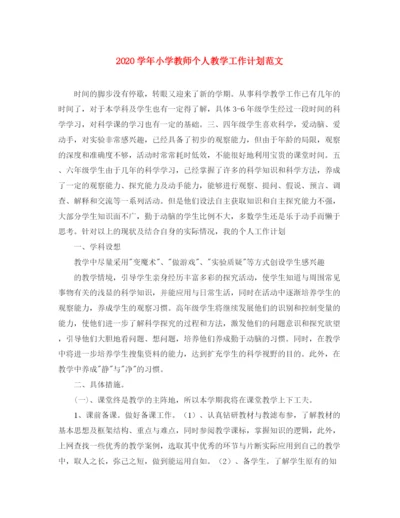 精编之学年小学教师个人教学工作计划范文.docx