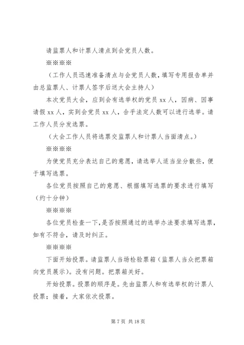 第一篇：党员换届选举大会主持词党员同志们：.docx