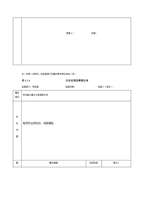 施工安全隐患排查记录表