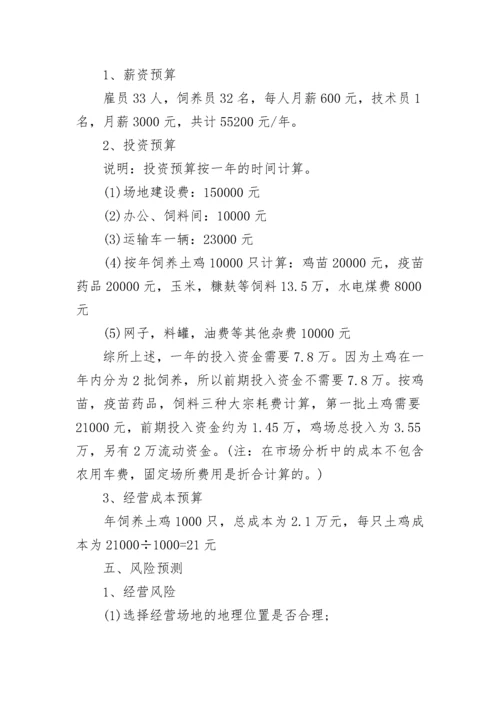土鸡养殖创业计划书-养殖创业计划书.docx