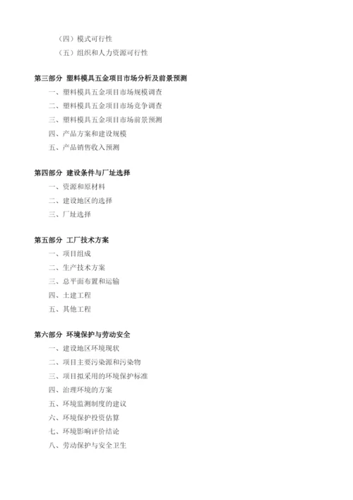 塑料模具五金项目建议书.docx