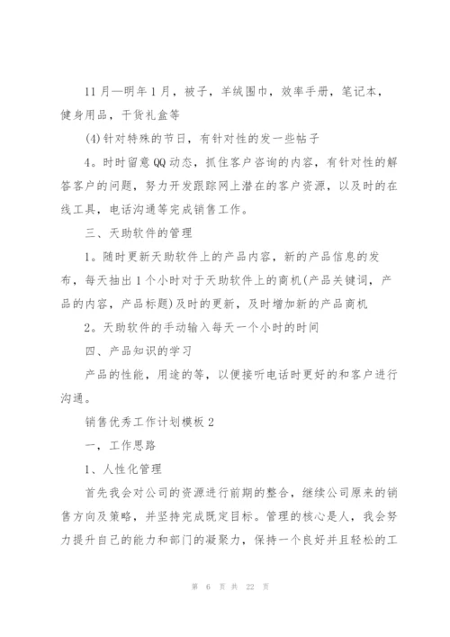 销售优秀工作计划模板5篇.docx