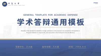 学术论文毕业答辩高校通用PPT模板