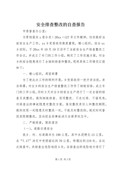 安全排查整改的自查报告.docx