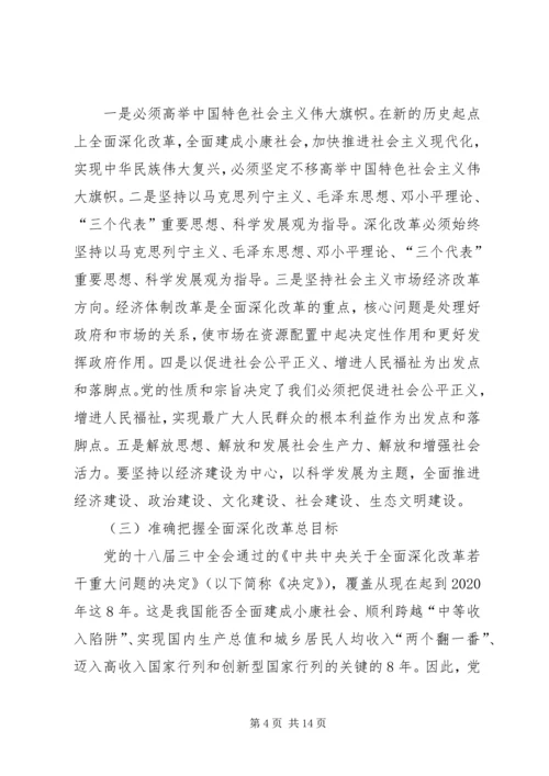 准确把握全面深化改革的指导思想、总体目标和基本原则 (2).docx