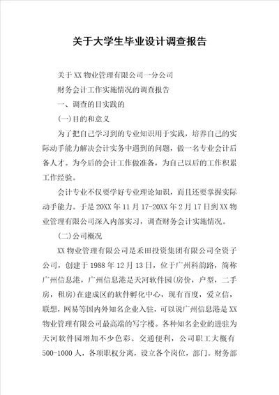 关于大学生毕业设计调查报告