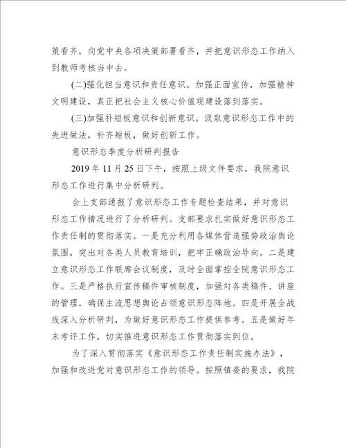 意识形态季度分析研判报告