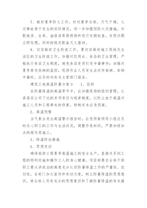 建筑工地高温防暑方案.docx