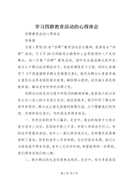 学习四群教育活动的心得体会 (5).docx