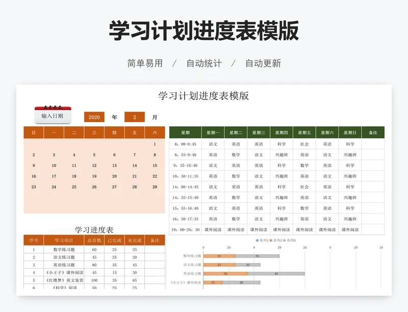 学习计划进度表模版