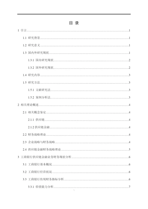 8735208_董茜茜_工商银行供应链金融业务战略分析_毕业论文5月6.docx