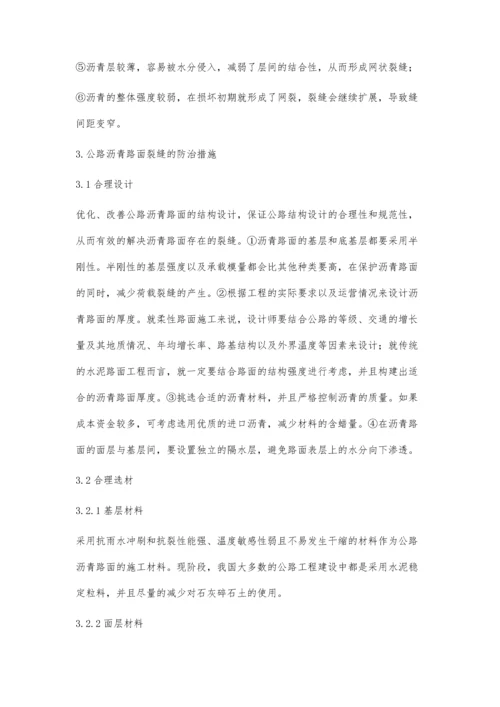 公路沥青路面裂缝产生原因及防治措施卢伟.docx