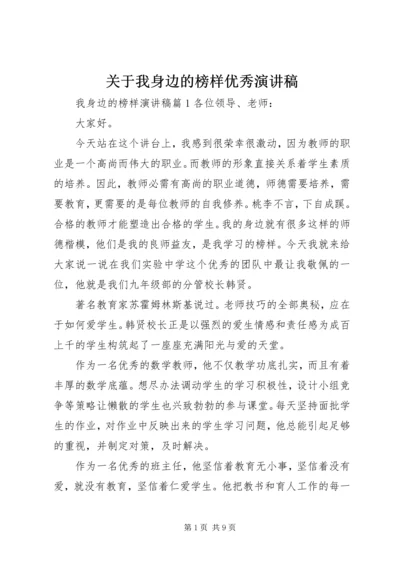 关于我身边的榜样优秀演讲稿.docx