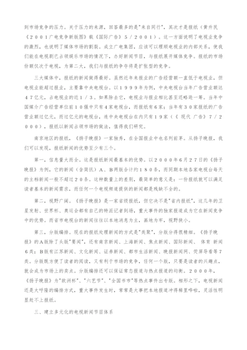 试论广电集团的新闻战略.docx