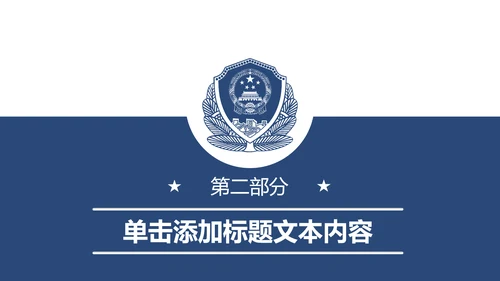 蓝色庄严公安警察工作汇报PPT模板