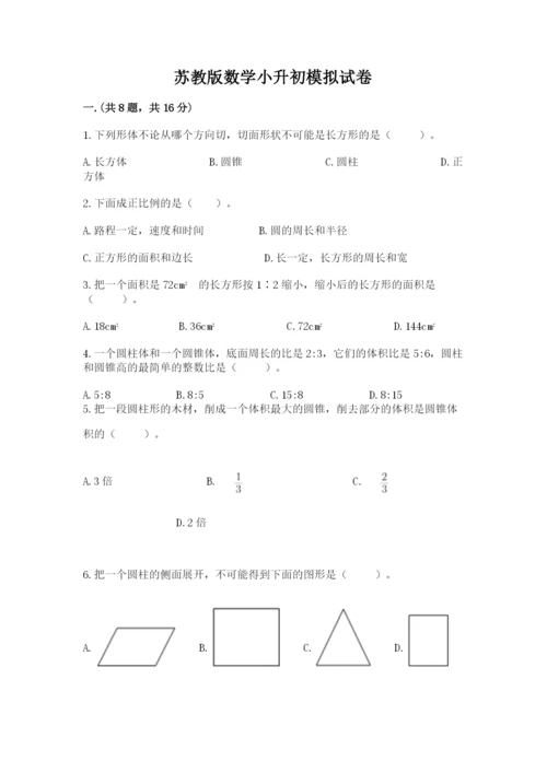 苏教版数学小升初模拟试卷附完整答案【夺冠系列】.docx