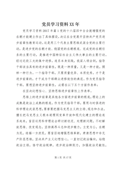 党员学习资料某年.docx