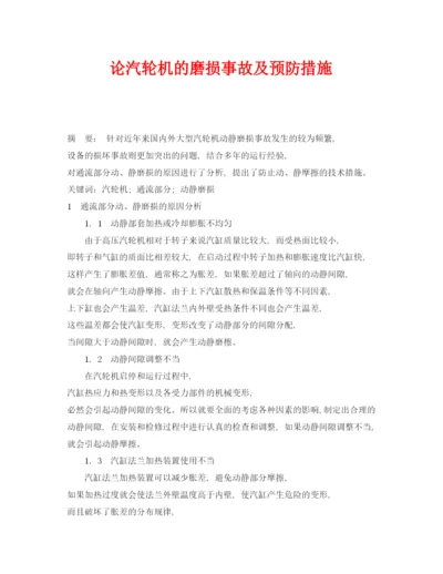 【精编】《安全管理论文》之论汽轮机的磨损事故及预防措施.docx