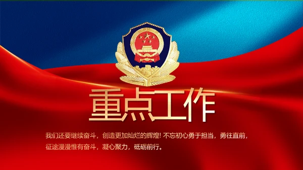 蓝色大气公安部治安管理局工作汇报动态PPT