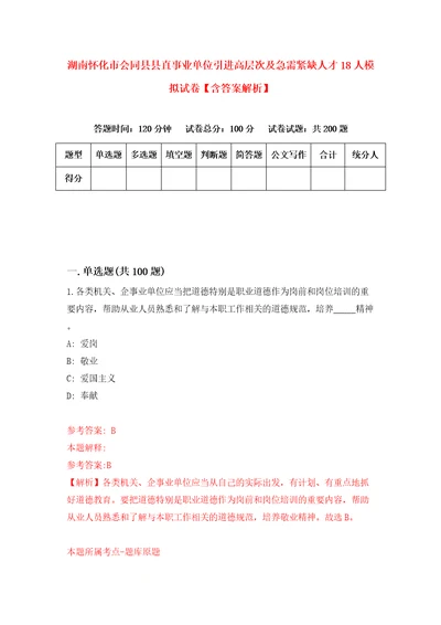 湖南怀化市会同县县直事业单位引进高层次及急需紧缺人才18人模拟试卷含答案解析7