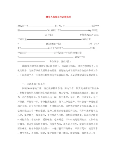 精编之财务人员周工作计划范文.docx