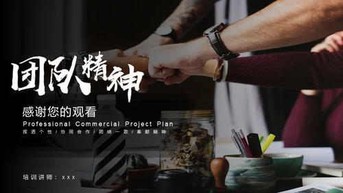 团队精神企业培训合作通用PPT模板