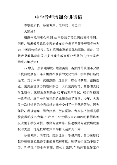 中学教师培训会讲话稿