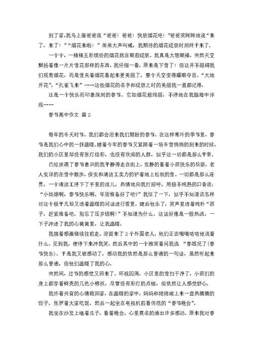 春节高中作文集合八篇