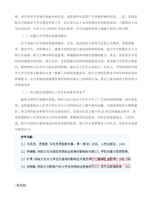 浅谈网络文化对大学生思想政治教育的影响.docx