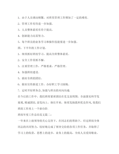 精编之班组年度工作总结范文3篇.docx