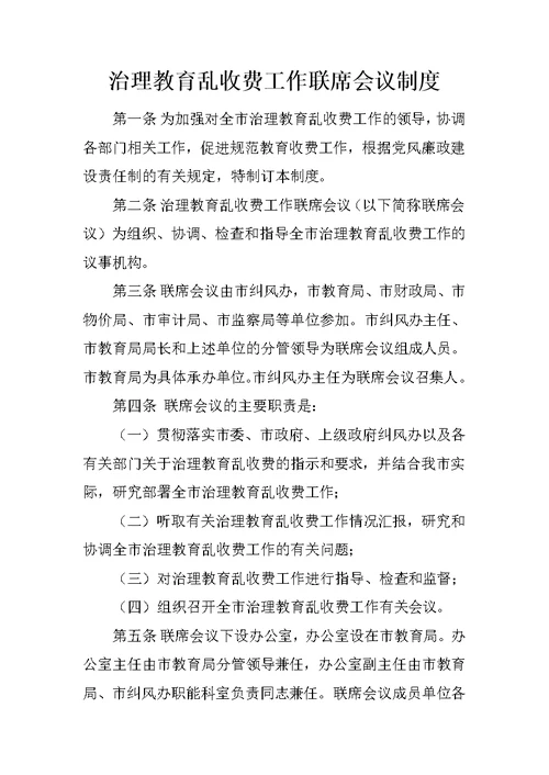 治理教育乱收费工作联席会议制度