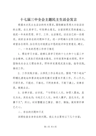 十七届三中全会主题民主生活会发言.docx