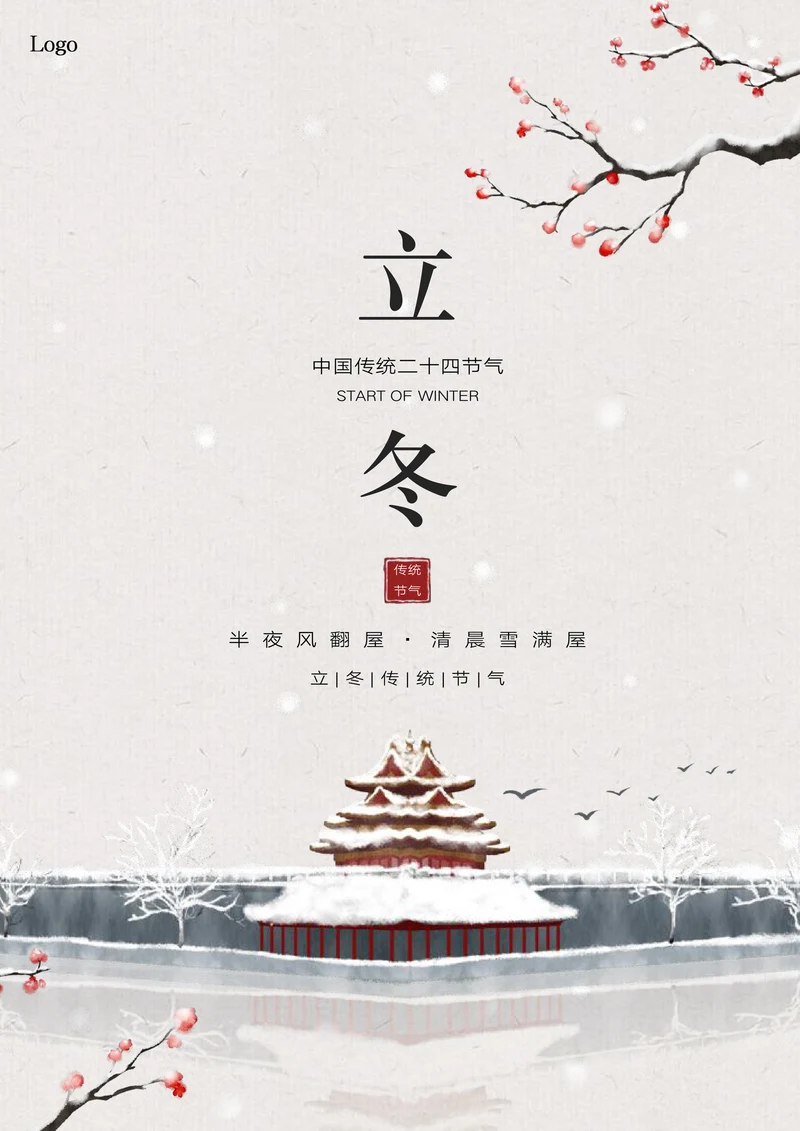 中国风立冬节气海报
