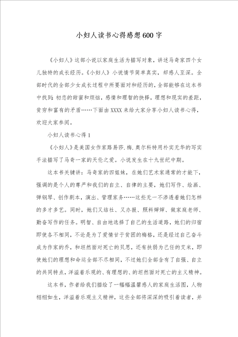 小妇人读书心得感想600字