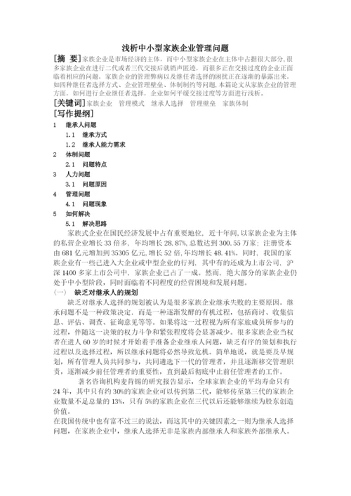 浅析中小型家族企业管理问题毕业论文.docx