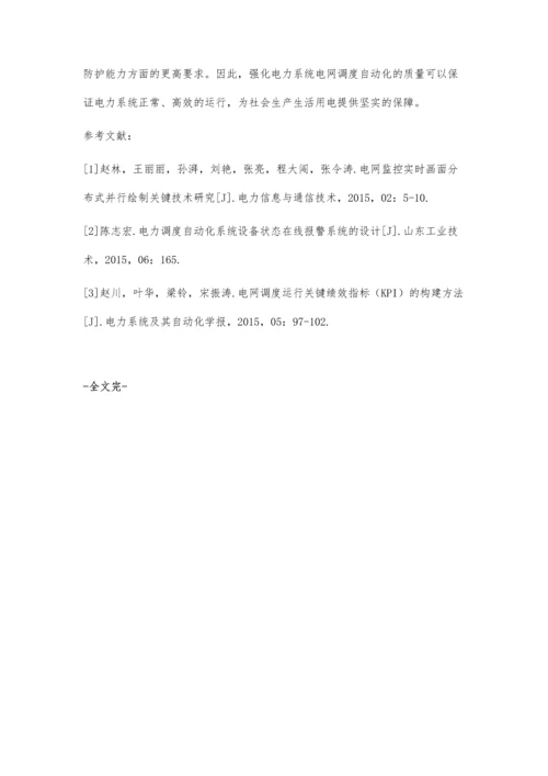 关于电力系统电网调度自动化的分析与研究.docx