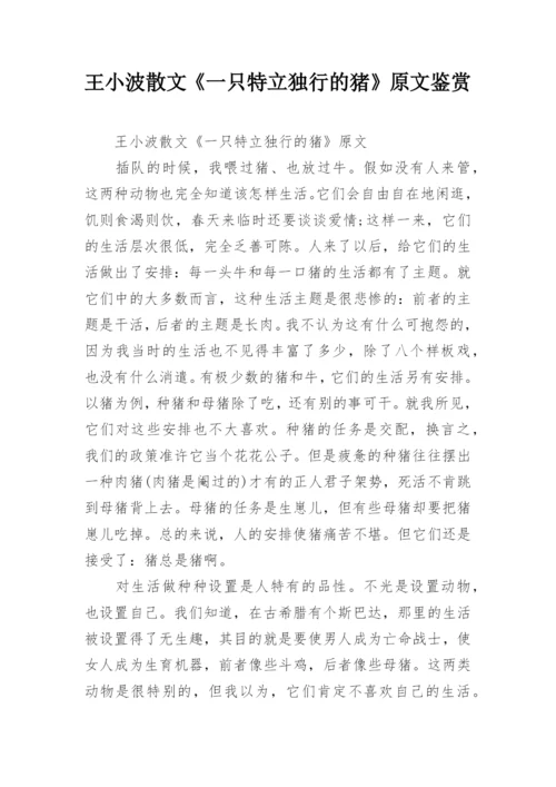 王小波散文《一只特立独行的猪》原文鉴赏.docx