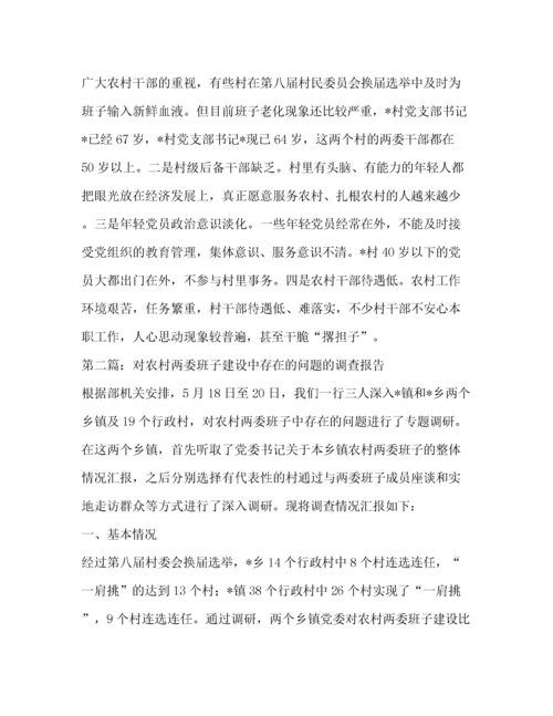 对农村两委班子建设中存在的问题的调查报告(精选多篇).docx