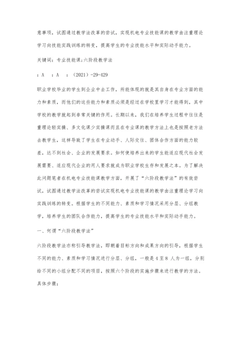 中职机电专业技能课六阶段教学法策略探究.docx