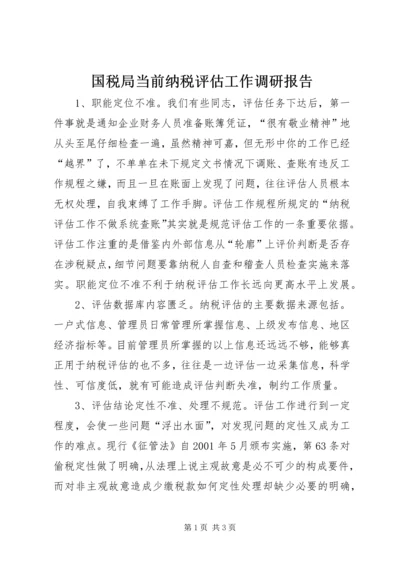 国税局当前纳税评估工作调研报告.docx