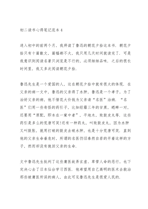 初二读书心得笔记范本5篇.docx